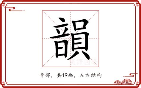 韻名字意思|韻的解释